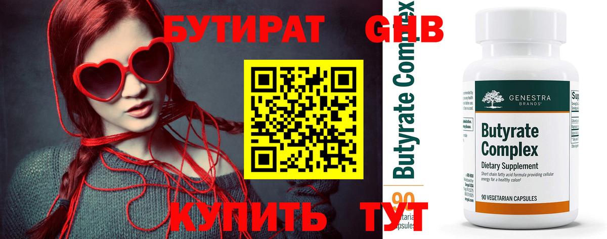 Бутират Butirat Людиново