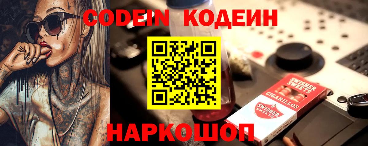Codein напиток Lean (лин) Людиново