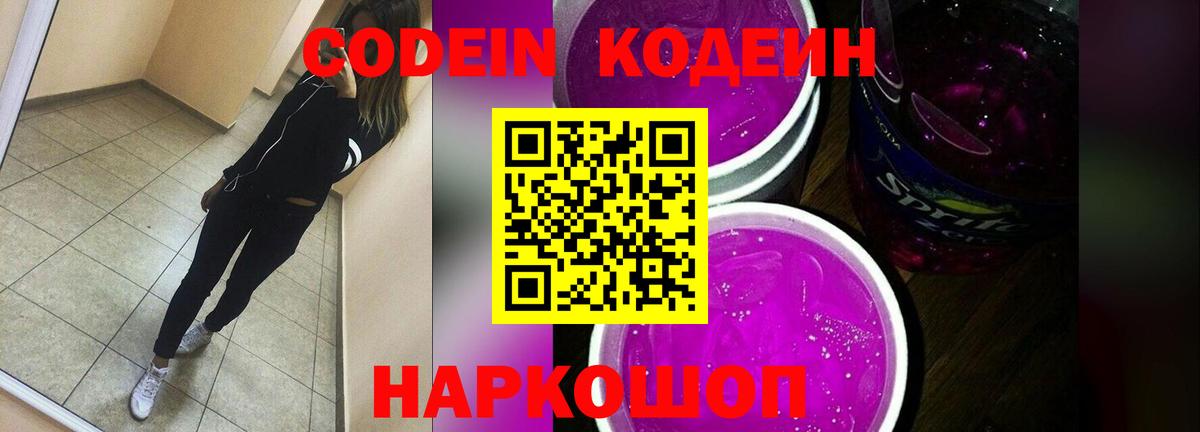 Codein напиток Lean (лин)  Вход с VPN  Людиново 